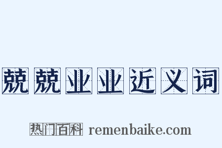 兢兢业业近义词是什么意思的图片